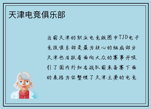 天津电竞俱乐部